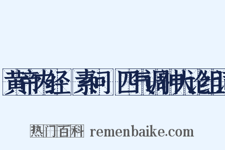 黄帝内经·素问·四气调神大论组词是什么意思的图片